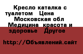 Кресло-каталка с туалетом › Цена ­ 7 000 - Московская обл. Медицина, красота и здоровье » Другое   